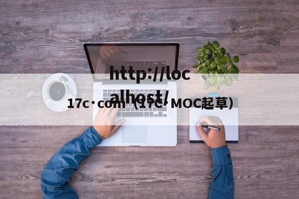 17c·com(17C·MOC起草)