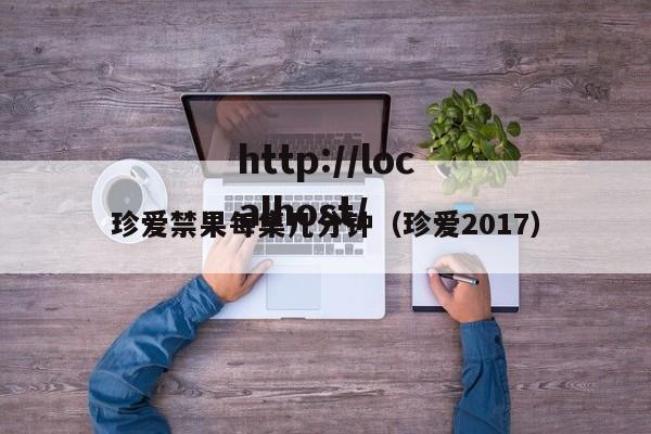 珍爱禁果每集几分钟(珍爱2017)