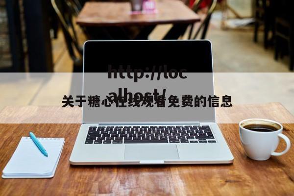 关于糖心在线观看免费的信息
