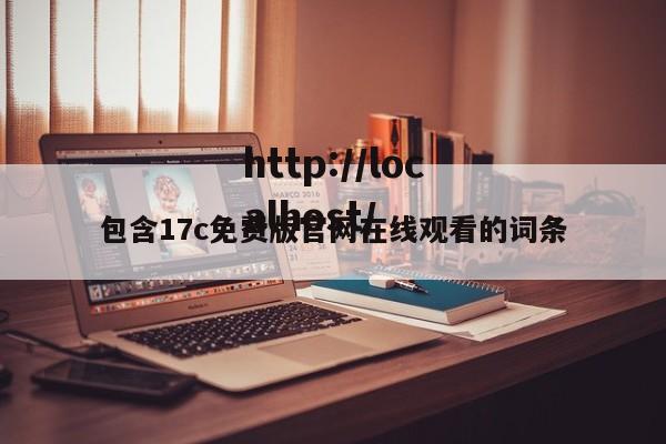 包含17c免费版官网在线观看的词条