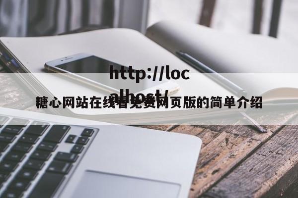 糖心网站在线看免费网页版的简单介绍