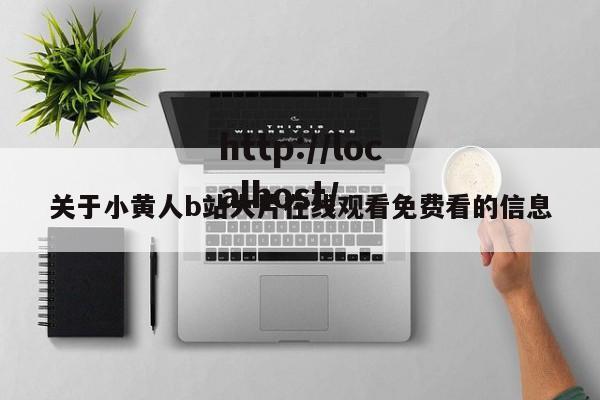 关于小黄人b站大片在线观看免费看的信息