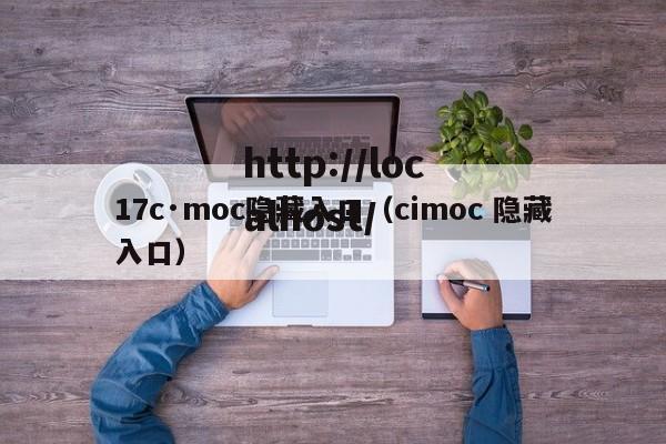 17c·moc隐藏入口(cimoc 隐藏入口)